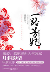 一路芳妃（新浪、腾讯双料人气冠军月斜影清年度巨作）(试读本)