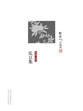 周作人自编集：瓜豆集