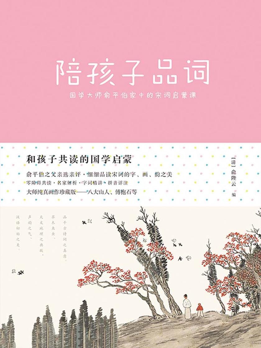 和孩子攻读的国学启蒙：《陪孩子品词》