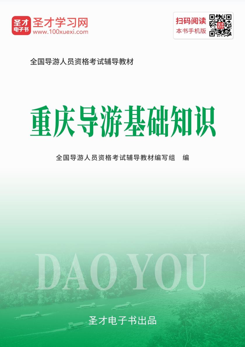 2019年全国导游人员资格考试辅导教材-重庆导游基础知识