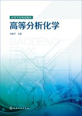高等分析化学