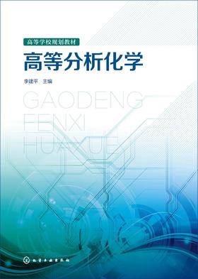 高等分析化学