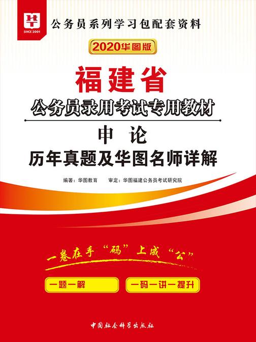 (2020)福建省公务员录用考试专用教材:申论历年真题及华图名师详解