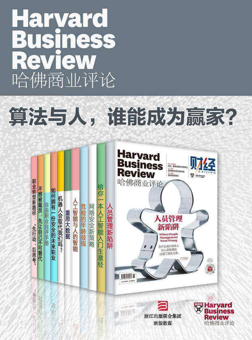 哈佛商业评论·算法与人，谁能成为赢家？[精选系列](全11册)(哈佛商业评论)