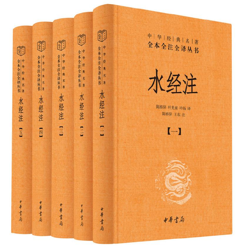 水经注(精)--中华经典名著全本全注全译(全五册)  中华书局出品