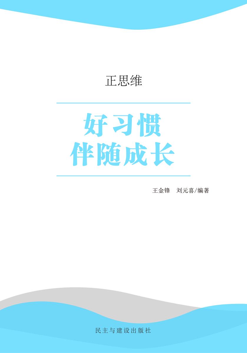 好习惯伴随成长