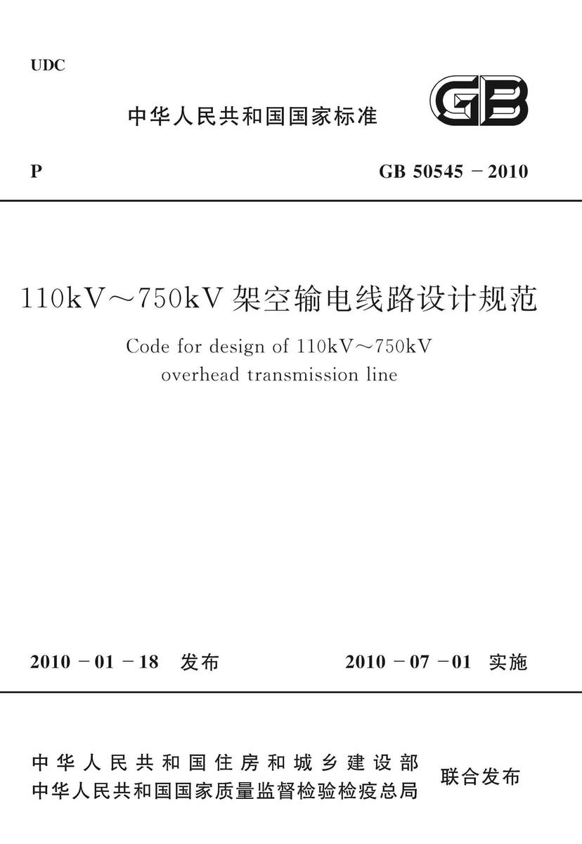 GB50545-2010 110kV~750kV架空输电线路设计规范