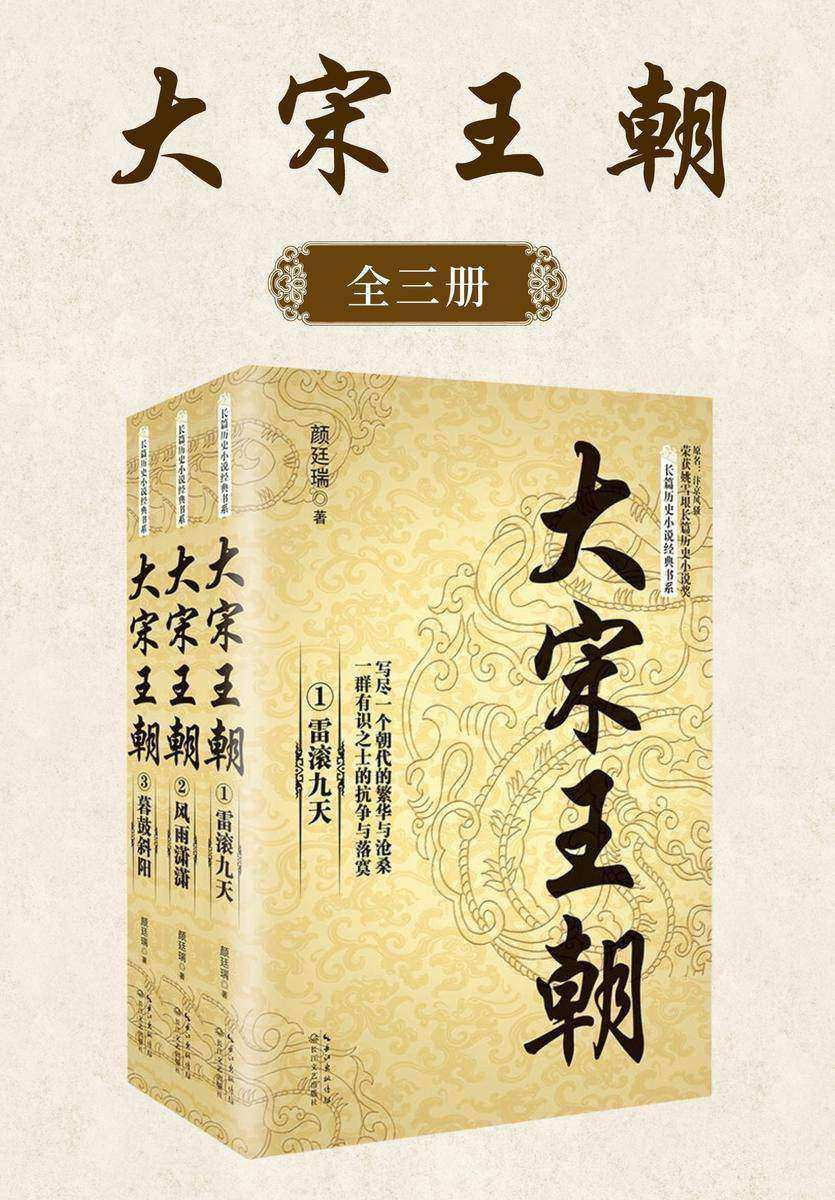 大宋王朝(全三册)