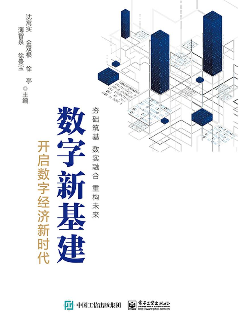 数字新基建:开启数字经济新时代