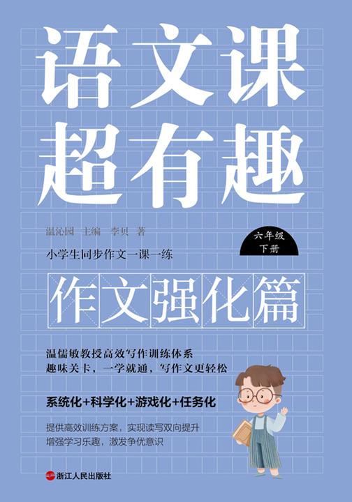 语文课超有趣.作文强化篇:六年级下册