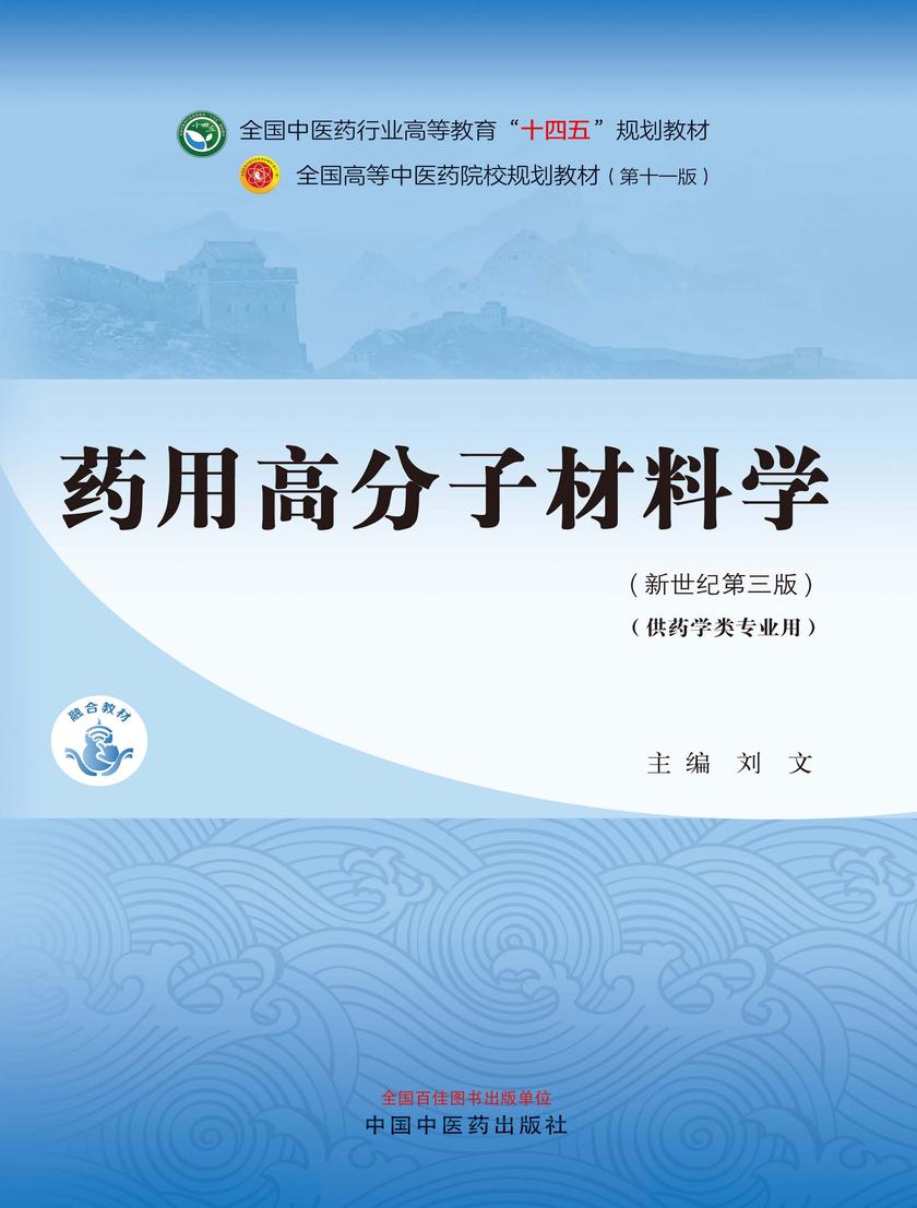 药用高分子材料学(全国中医药行业高等教育“十四五”规划教材)