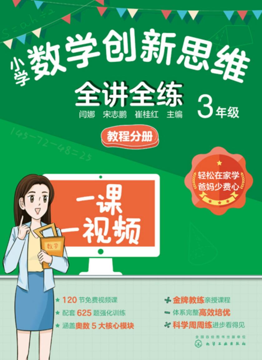 小学数学创新思维全讲全练3年级