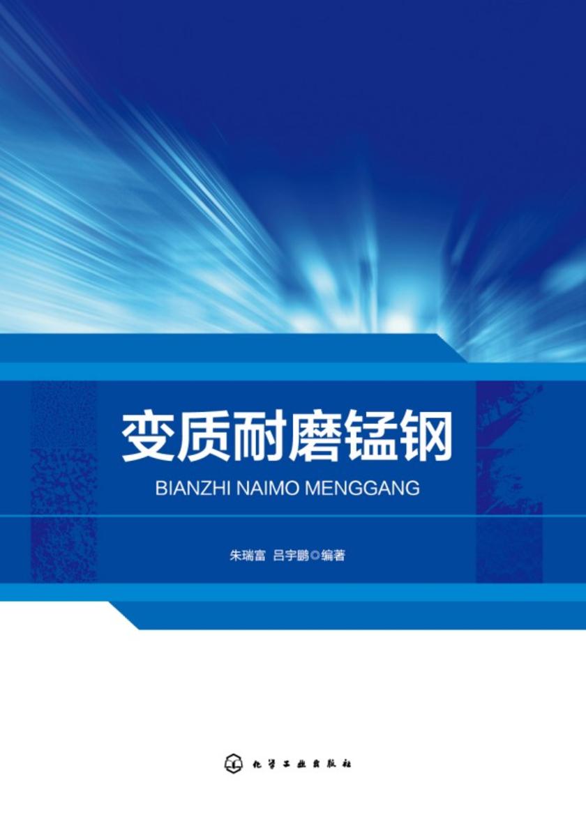 变质耐磨锰钢