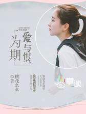 爱，与恨为期