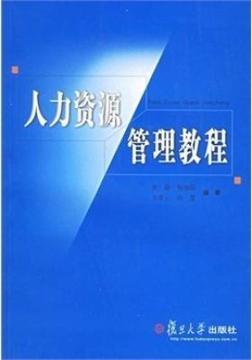 人力资源管理教程(仅适用PC阅读)