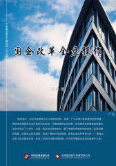 国企改革全盘操作