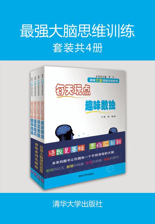 最强大脑思维训练(套装共4册)