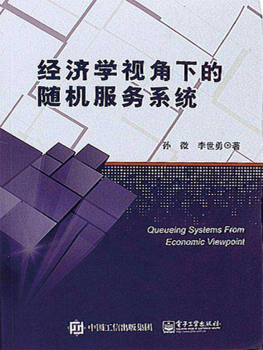 经济学视角下的随机服务系统
