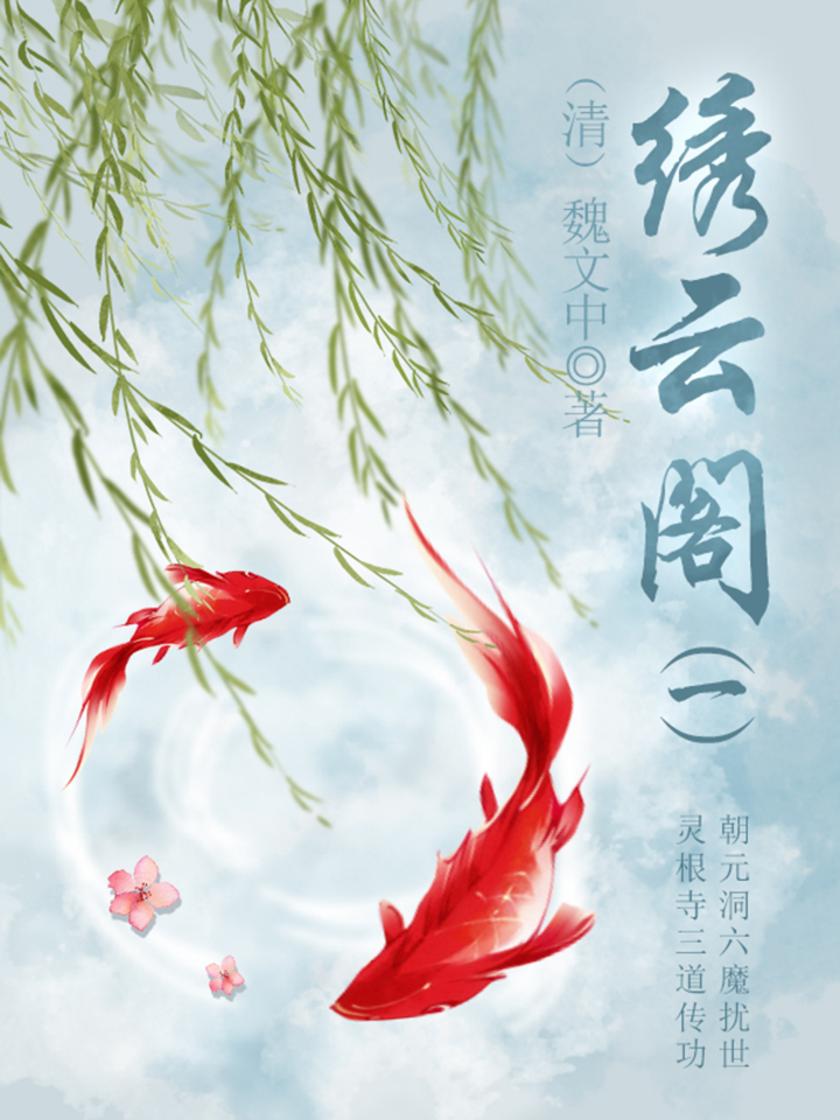 古代奇幻小说：绣云阁(一)