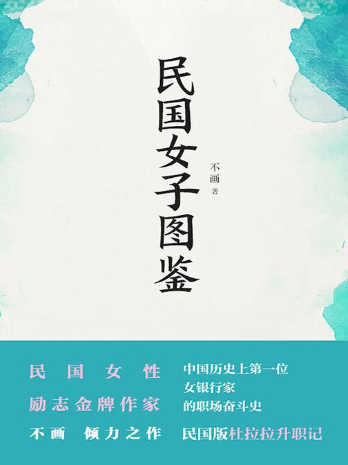 民国女子图鉴