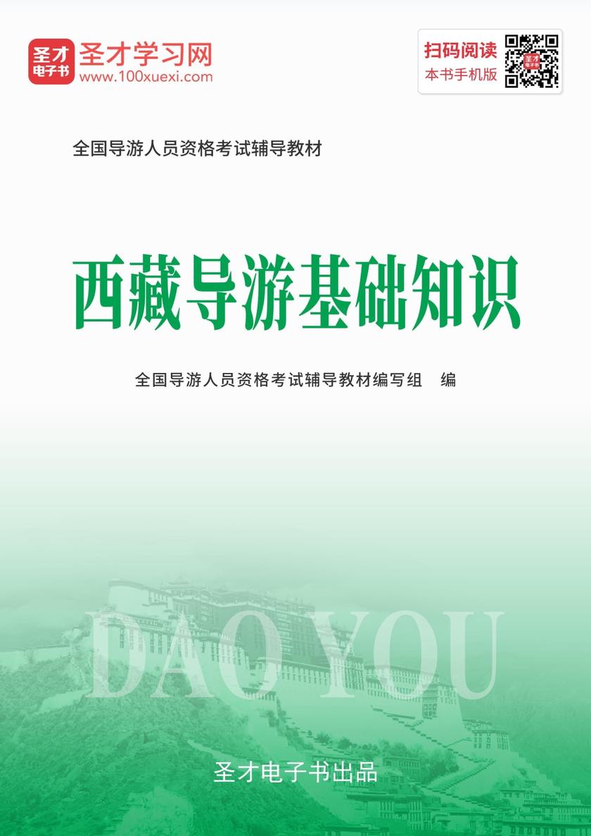 2019年全国导游人员资格考试辅导教材-西藏导游基础知识