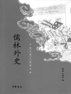 儒林外史--中国古典小说最经典(试读本)