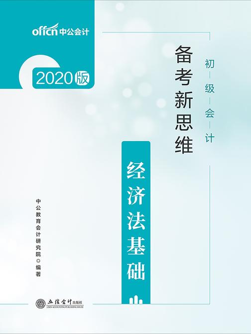 中公2020初级会计备考新思维经济法基础