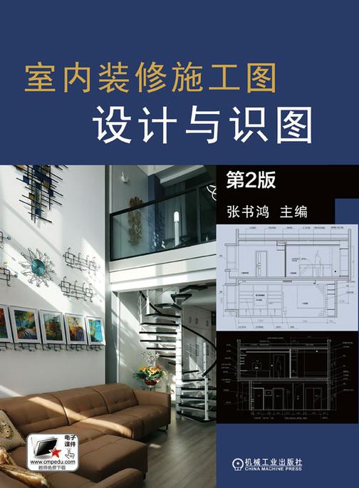 室内装修施工图设计与识图