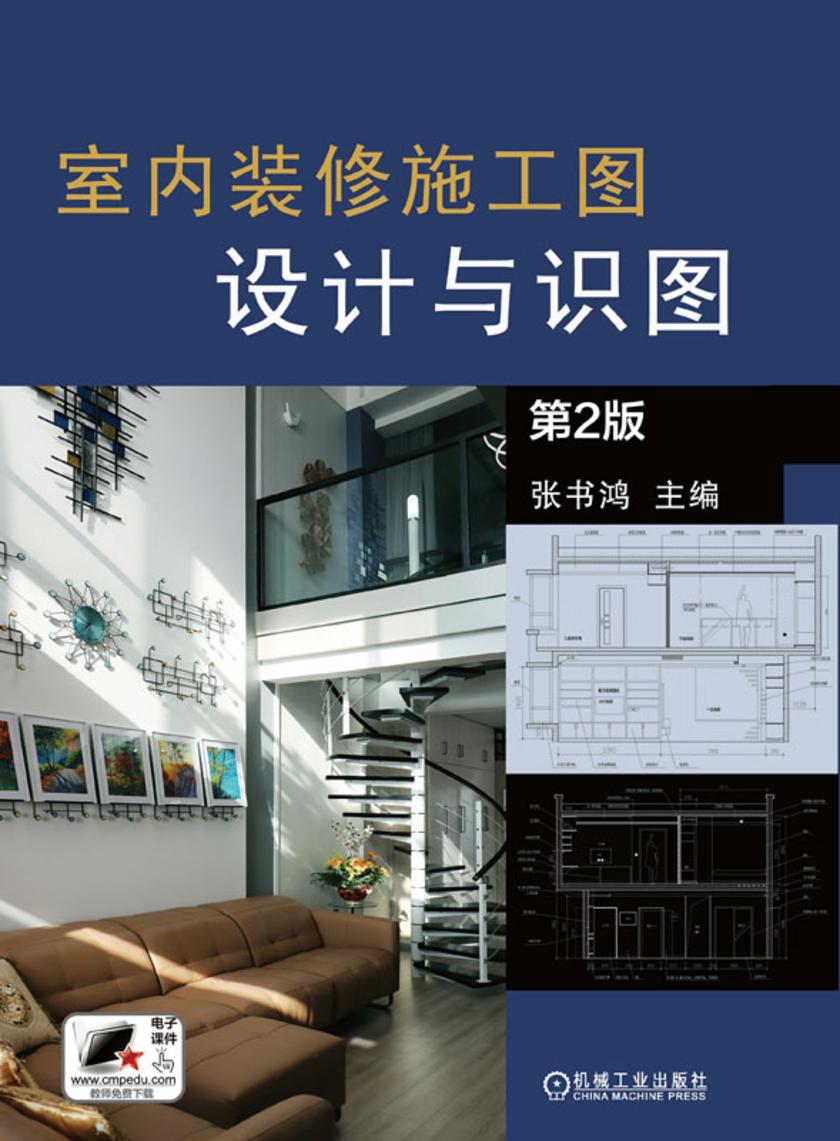 室内装修施工图设计与识图