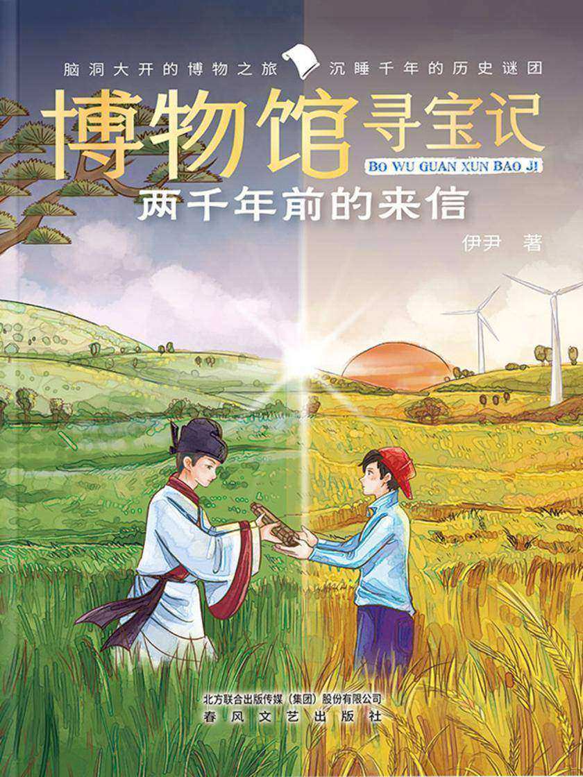 博物馆寻宝记·两千年前的来信