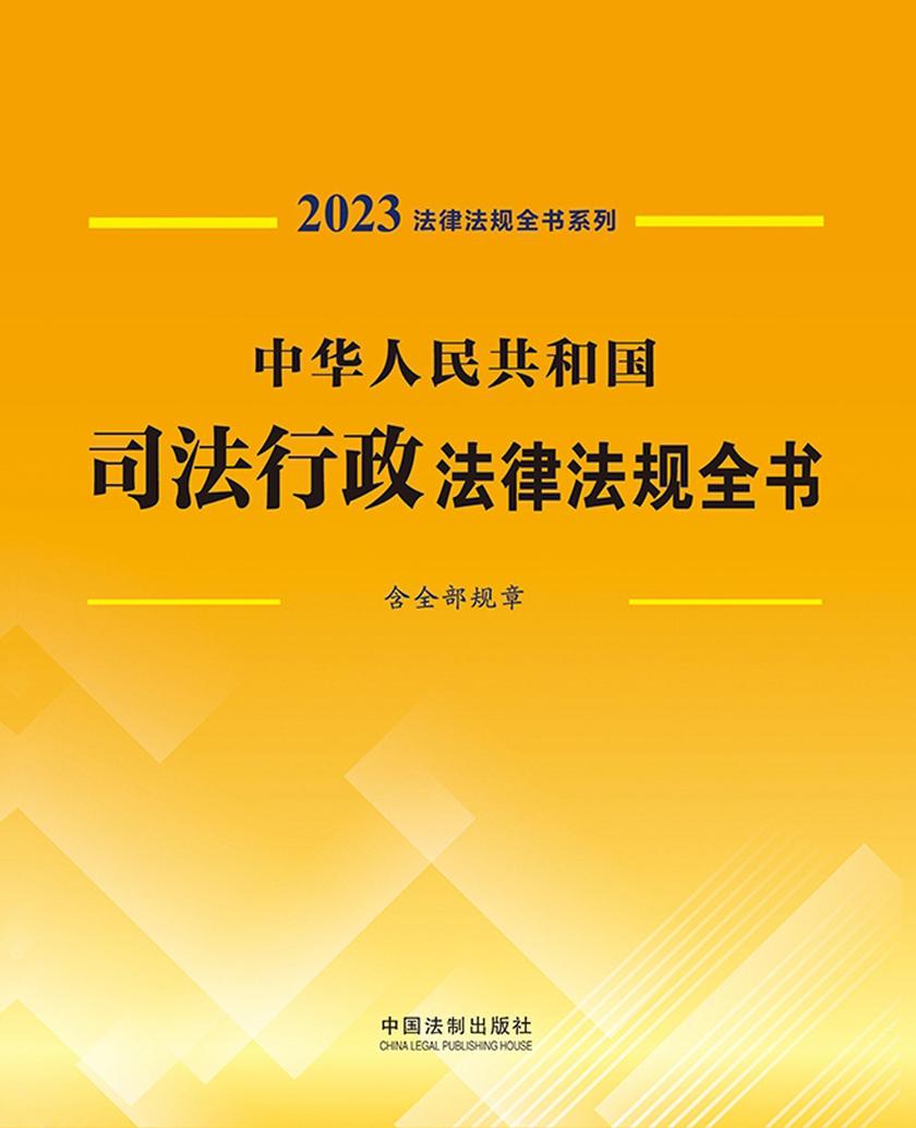 中华人民共和国司法行政法律法规全书(含全部规章)(2023年版)