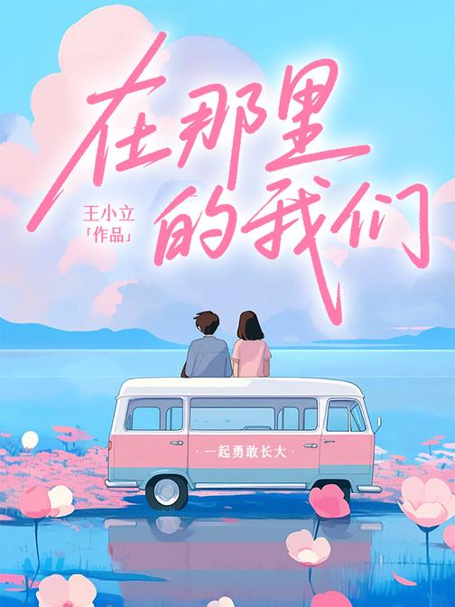 在那里的我们
