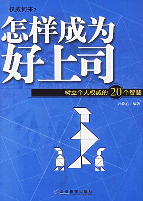 怎样成为好上司：树立个人权威的20个智慧