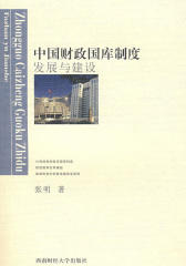 中国财政国库制度发展与建设