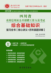 圣才学习网·2014年四川省农村信用社公开招聘工作人员考试综合基础知识复习全书【核心讲义＋历年真题详解】(仅适用PC阅读)