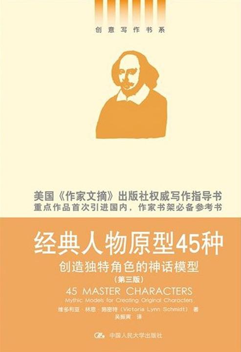 经典人物原型45种：创造独特角色的神话模型(第三版)