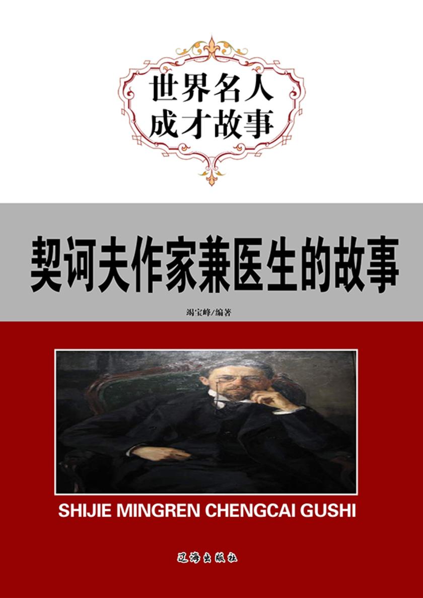 契诃夫作家兼医生的故事