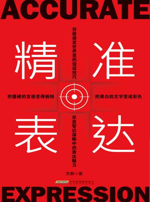 精准表达