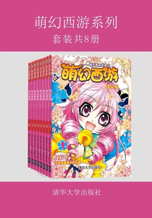 萌幻西游系列(套装共8册)