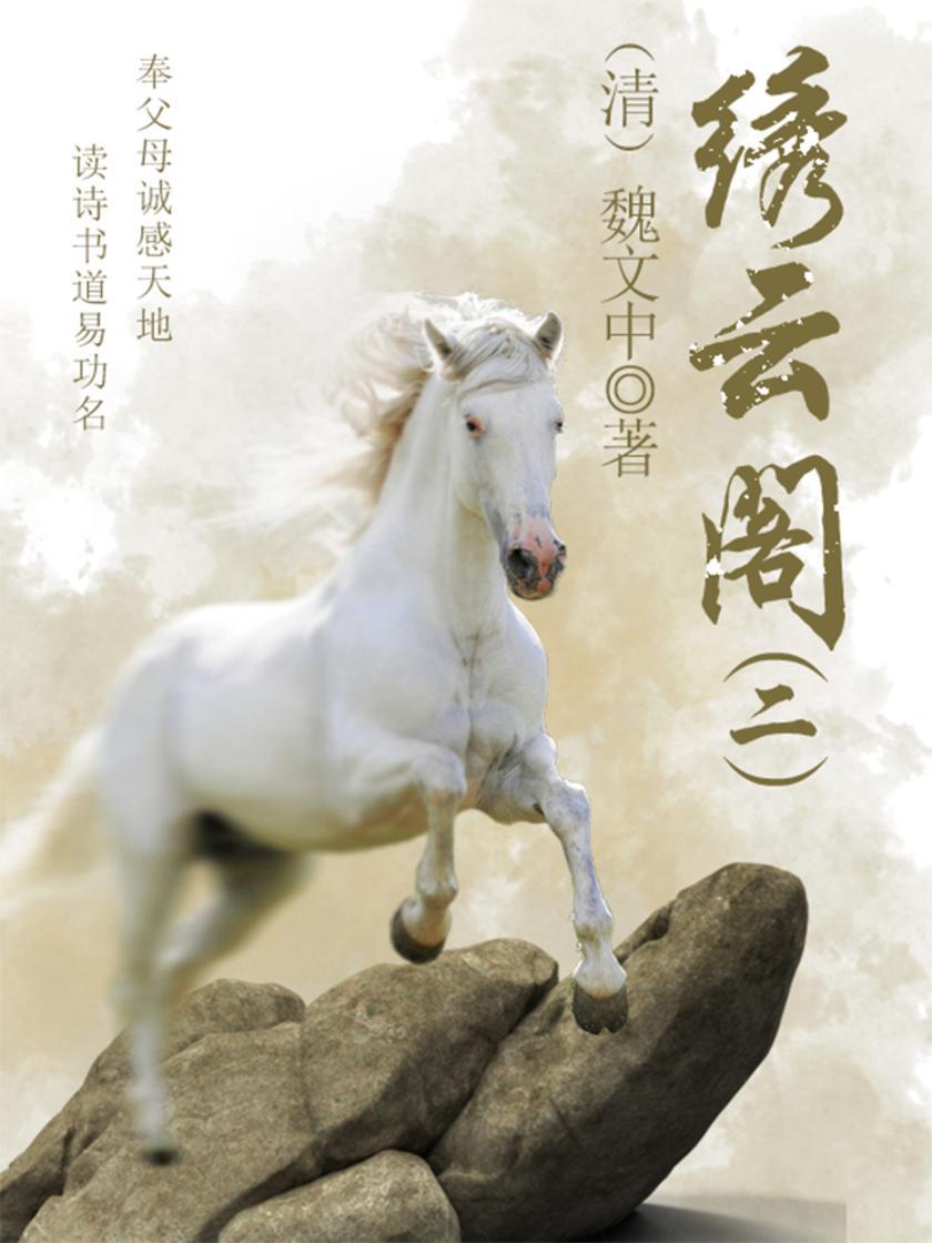 古代奇幻小说：绣云阁(二)