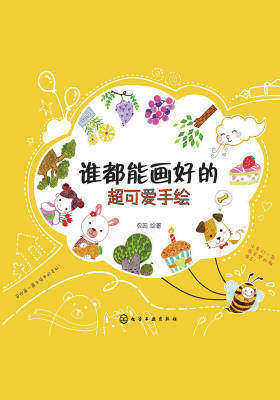 谁都能画好的超可爱手绘