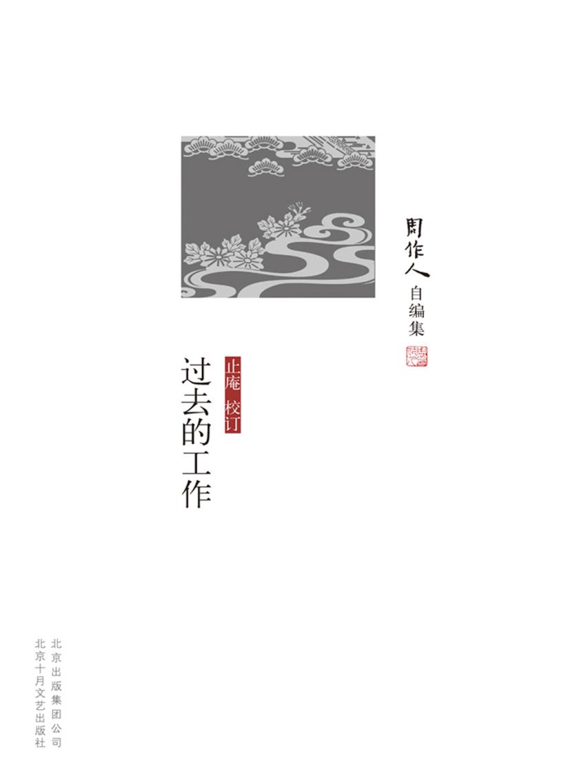 周作人自编集：过去的工作