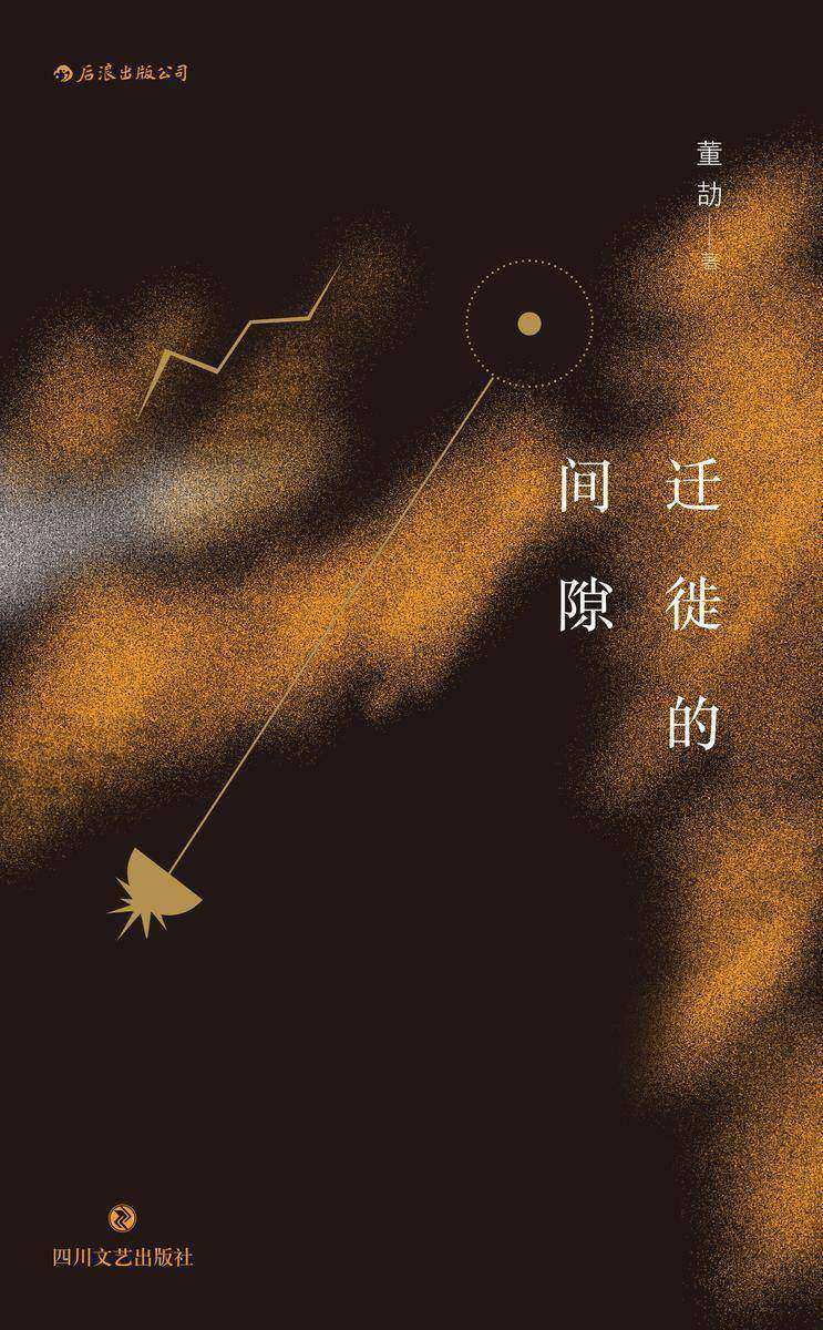 迁徙的间隙（一场关于想象力的冒险，96年生写作者董劼短篇小说集，更是充满潜力的诗化影像文本。）