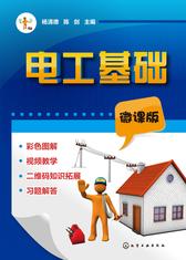 电工基础(微课版)