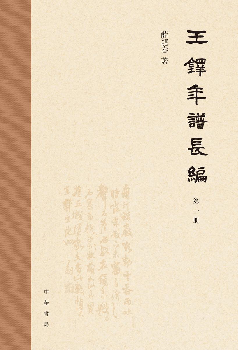 王铎年谱长编(全四册)精