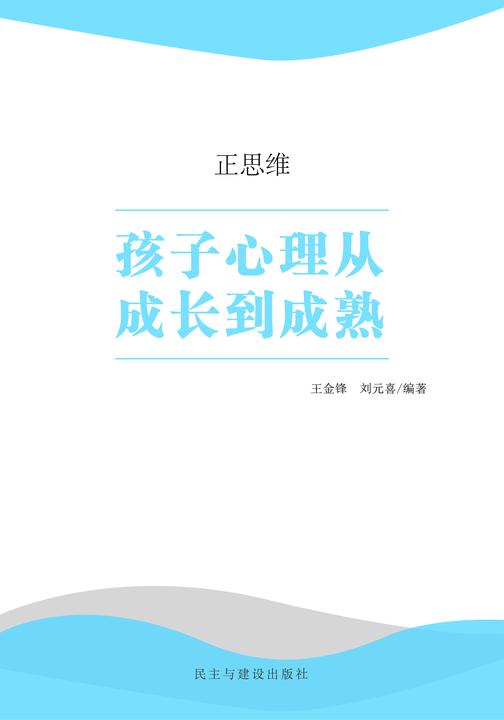 孩子心理从成长到成熟