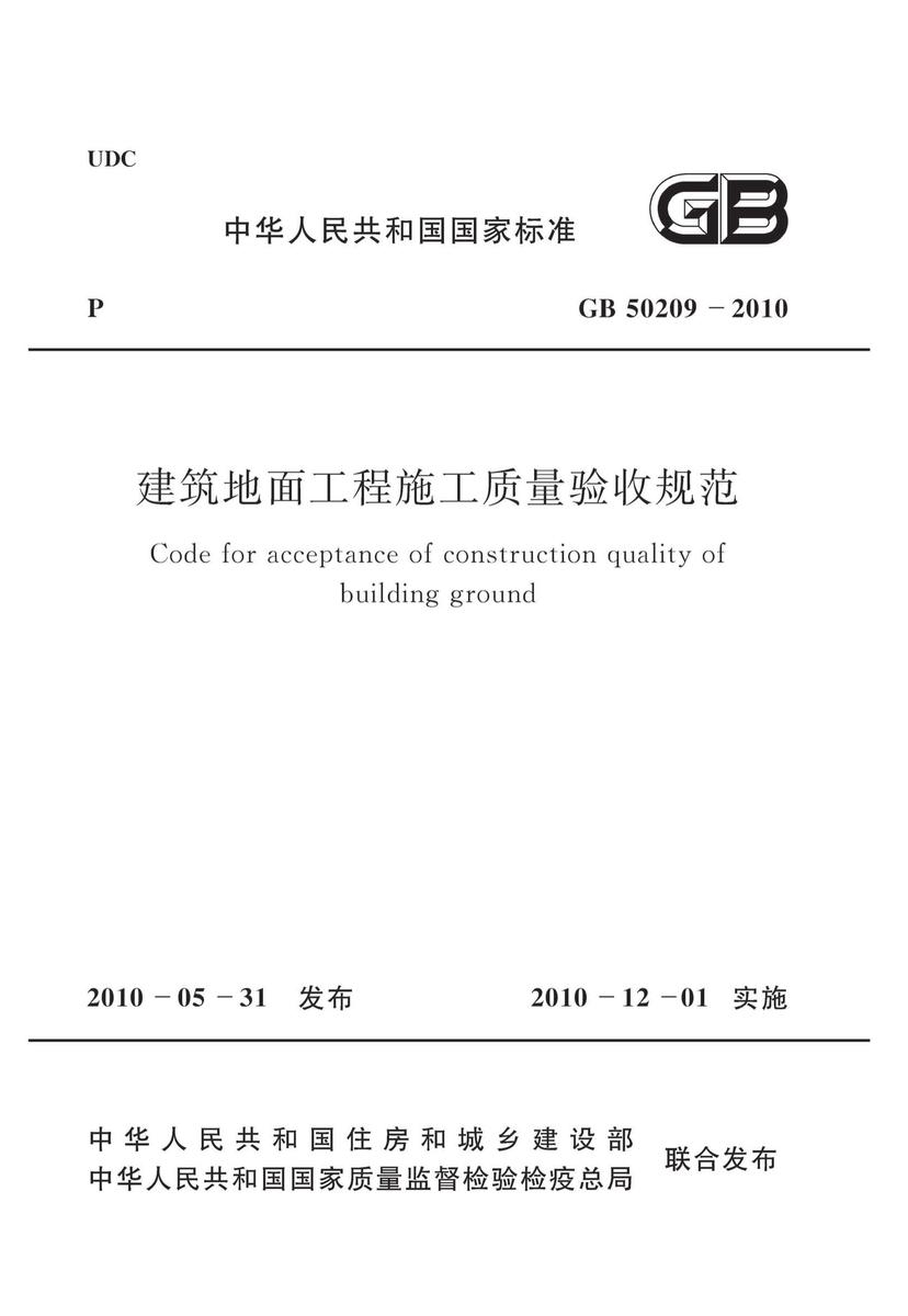 GB 50209-2010 建筑地面工程施工质量验收规范