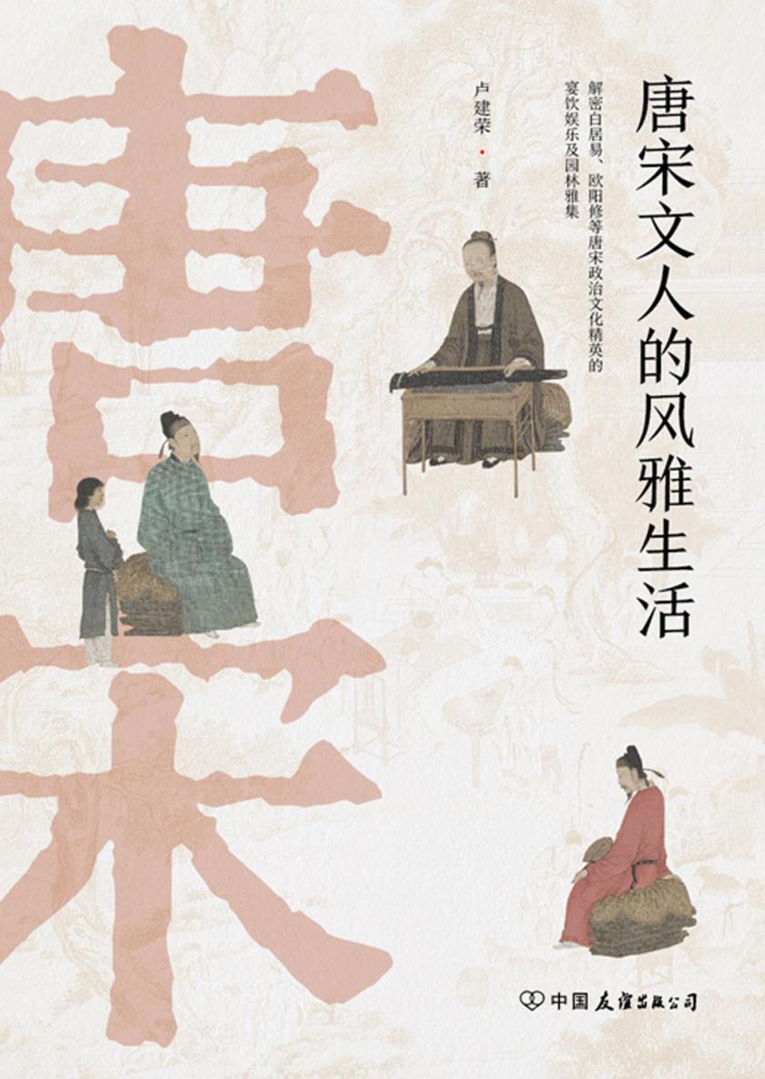 唐宋文人的风雅生活:从吃喝玩乐解读千古文豪的真实人生