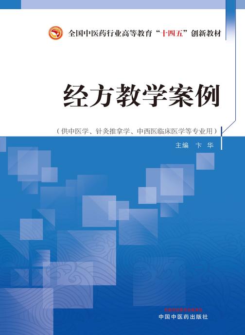 经方教学案例(全国中医药行业高等教育“十四五”创新教材)