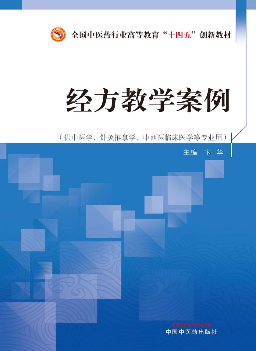 经方教学案例(全国中医药行业高等教育“十四五”创新教材)